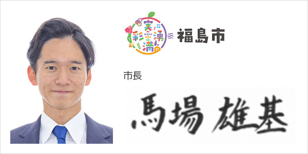 福島市