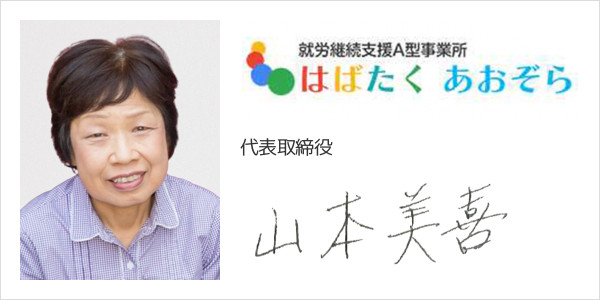 株式会社はばたくあおぞら