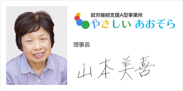 特定非営利活動法人やさしいあおぞら