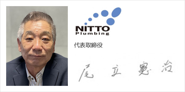 株式会社日東水道