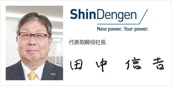 新電元工業株式会社