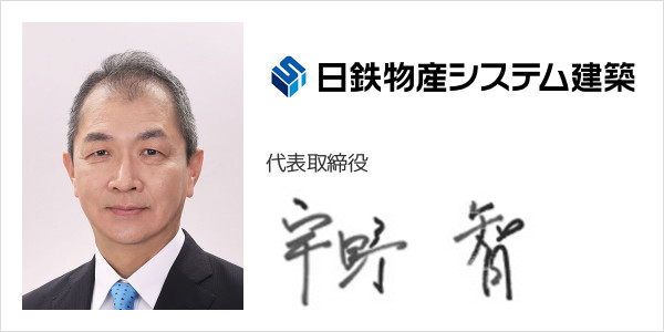 日鉄物産システム建築株式会社