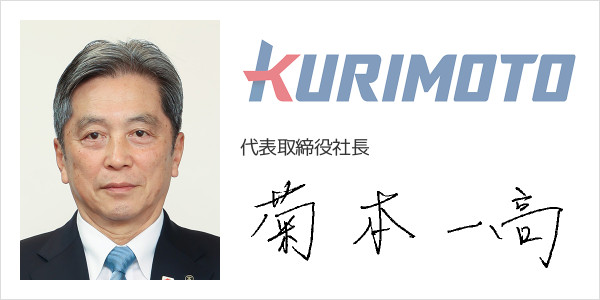 株式会社栗本鐵工所