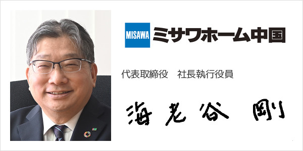 ミサワホーム中国株式会社