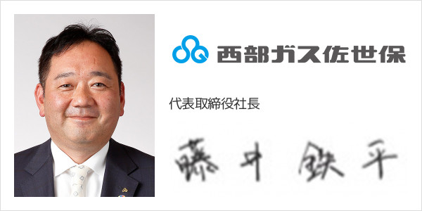 西部ガス佐世保株式会社