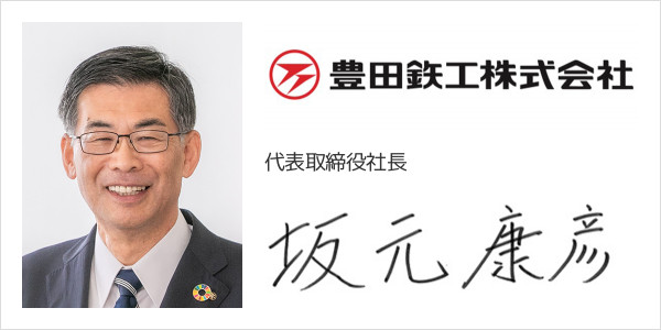 豊田鉄工株式会社