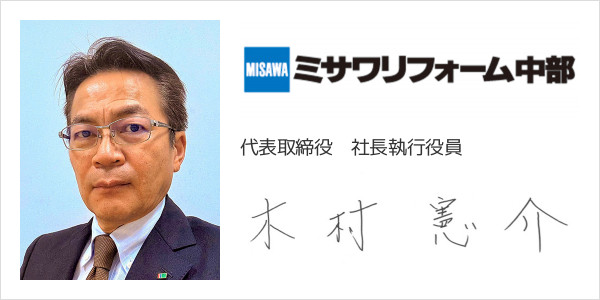 ミサワリフォーム中部株式会社