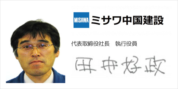 ミサワ中国建設株式会社