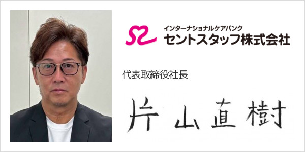 セントスタッフ株式会社