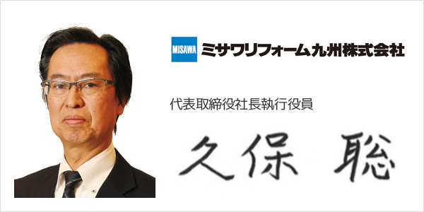 ミサワリフォーム九州株式会社