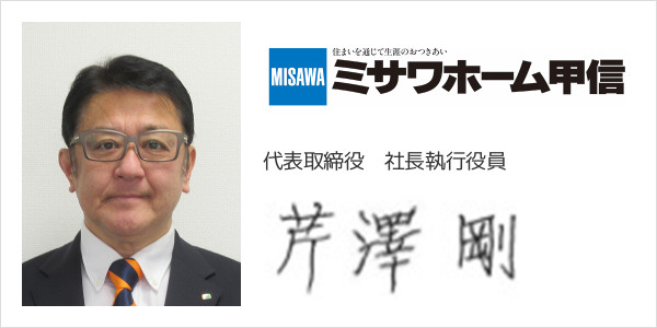 ミサワホーム甲信株式会社