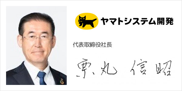 ヤマトシステム開発株式会社