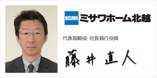 ミサワホーム北越株式会社