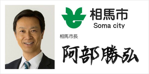 福島県相馬市