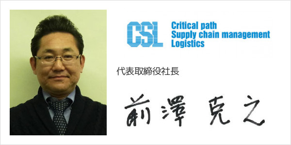 CSロジスティクス株式会社