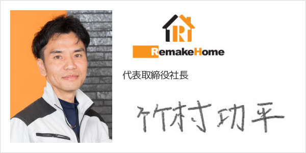 株式会社リメイクホーム
