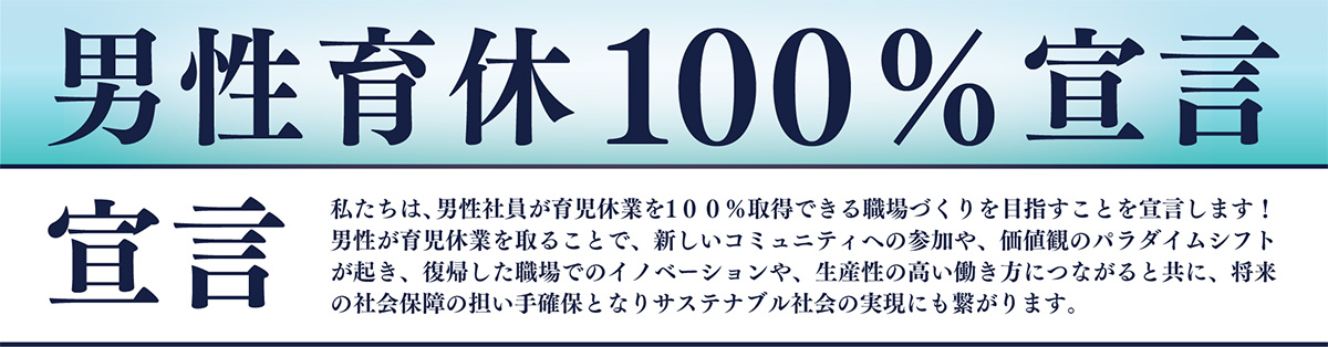 男性育休100%宣言