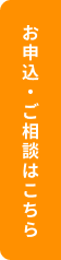 お申込・ご相談はこちら