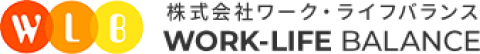 株式会社ワーク・ライフバランス WORK-LIFE BALANCE