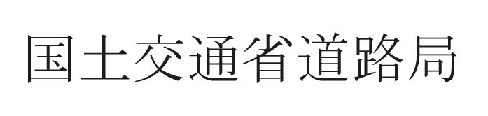 国土交通省道路局の働き方改革PT