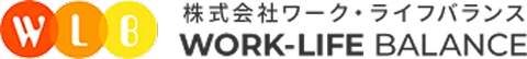 株式会社ワーク・ライフバランス