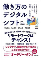 働き方のデジタルシフト —— リモートワークからはじめる、しなやかな組織づくりの処方箋