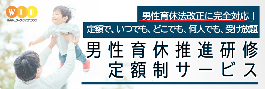 男性育休研修・定額制サービス