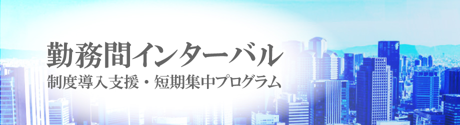 勤務間インターバル制度導入支援短期集中プログラム