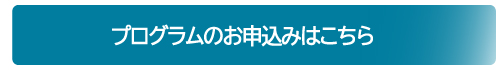 プログラムのお申込み