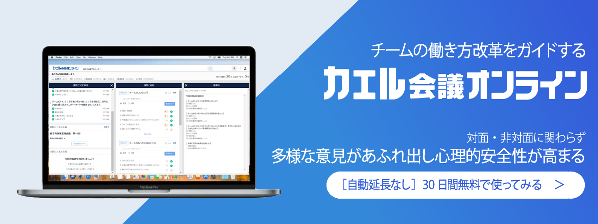 チームの働き方改革をガイドする［カエル会議オンライン］