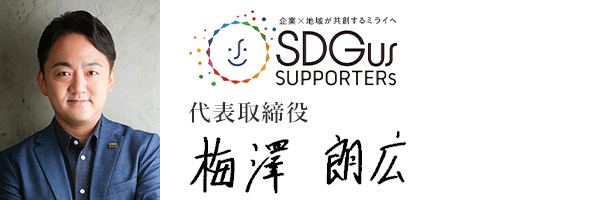  SDGusサポーターズ株式会社