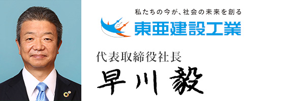 東亜建設工業株式会社