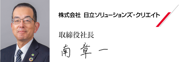 株式会社 日立ソリューションズ・クリエイト