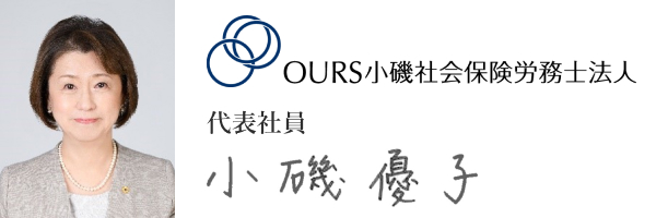 OURS小磯社会保険労務士法人