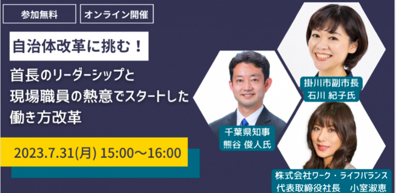 自治体改革に挑む！首長のリーダーシップと現場職員の熱意でスタートした働き方改革