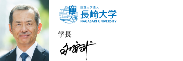 国立大学法人長崎大学