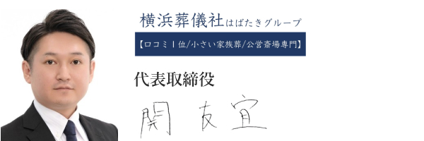 横浜葬儀社 はばたきグループ