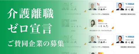 介護離職ゼロ宣言