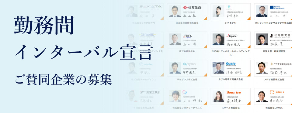 勤務間インターバル宣言