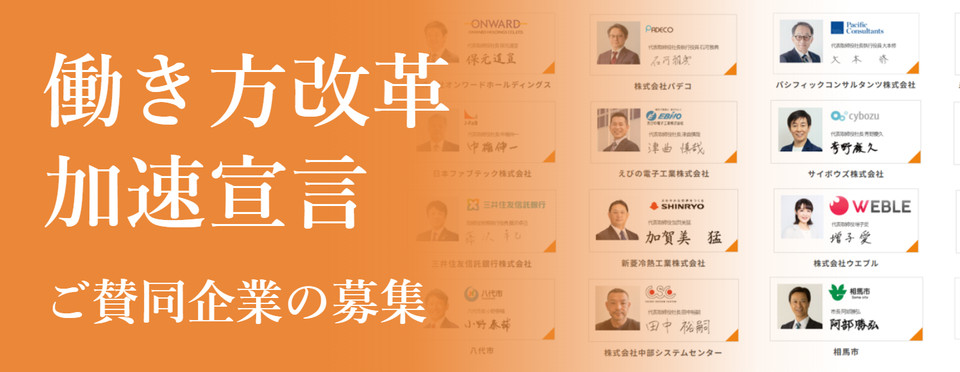働き方改革加速宣言