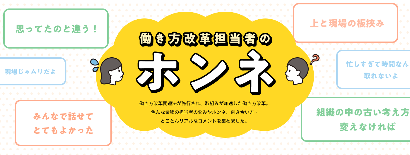 担当者のホンネ