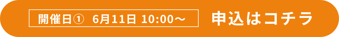 6月11日の日程を申し込む