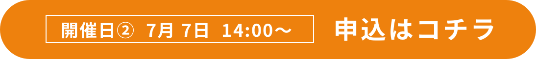 7月7日の日程を申し込む