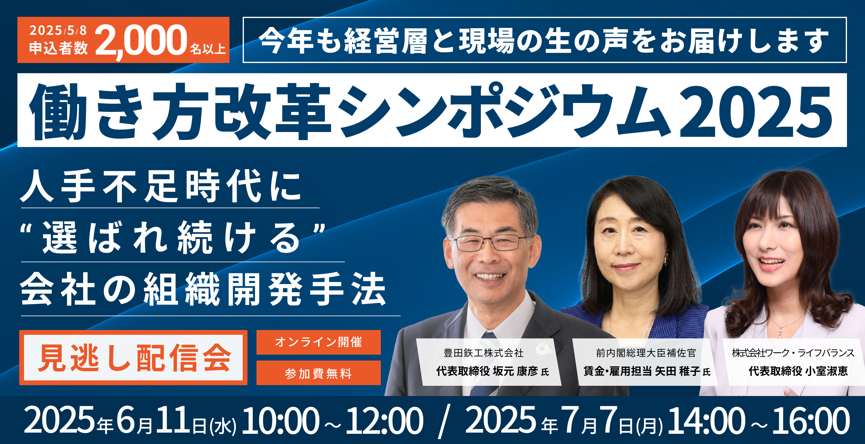 働き方改革シンポジウム2025