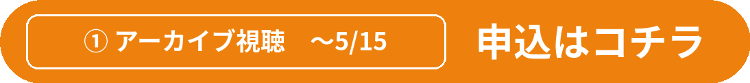 アーカイブ視聴を申し込む