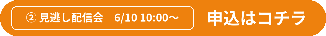 見逃し配信会（6月10日）を申し込む