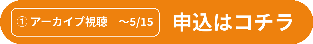 アーカイブ視聴を申し込む