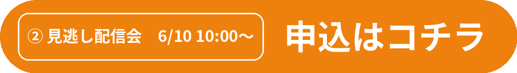 見逃し配信会（6月10日）を申し込む