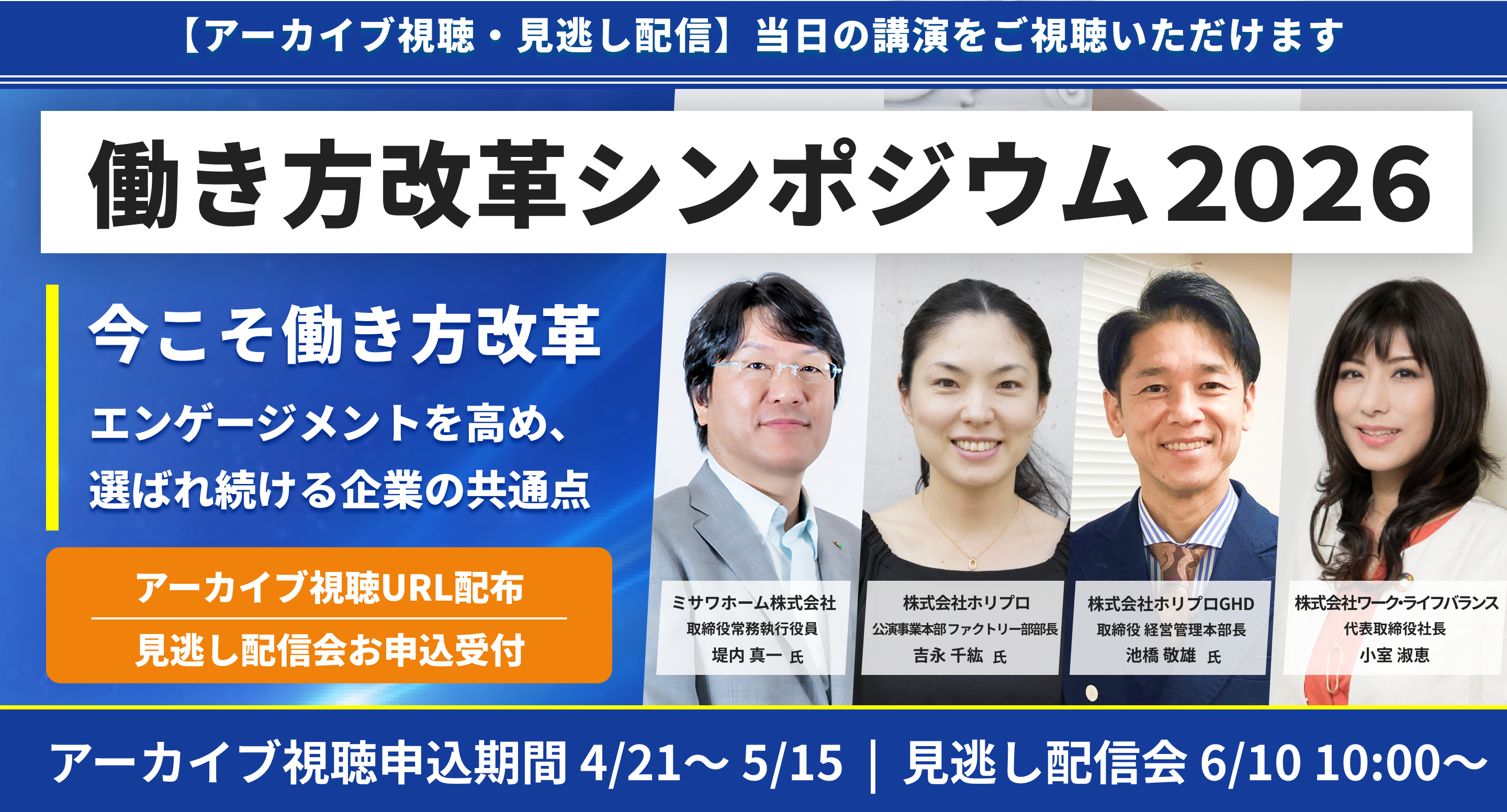 働き方改革シンポジウム2026 アーカイブ・見逃し配信