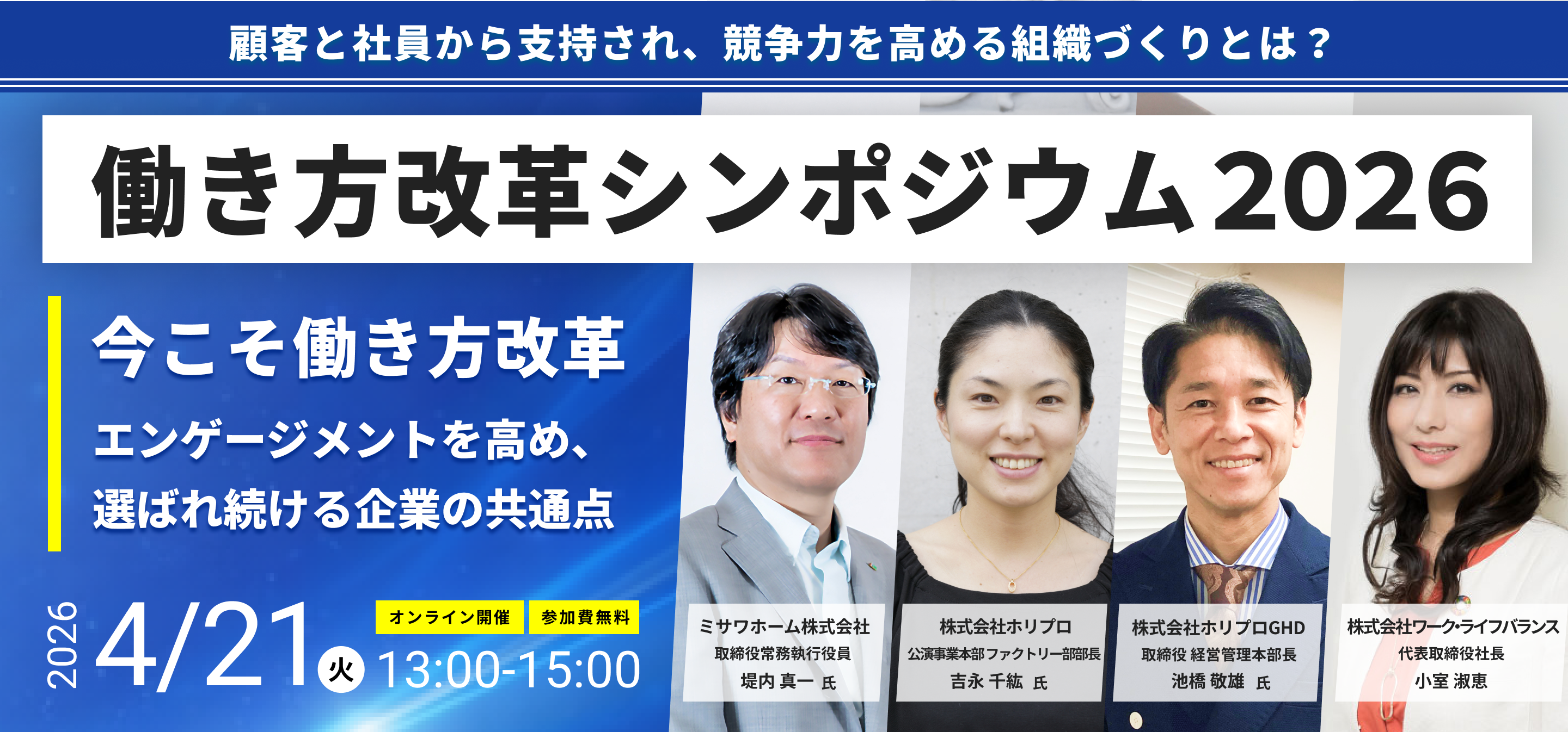 働き方改革シンポジウム2026